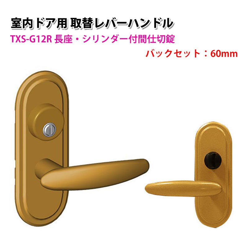 【商品紹介】TOMFU(トムフ)室内用取替レバーハンドルTXS-G12R 60mm メタリックゴールド