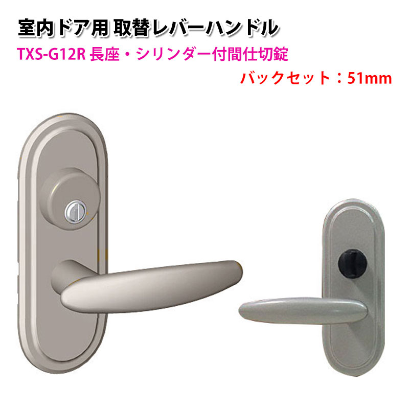 【商品紹介】TOMFU(トムフ)室内用取替レバーハンドルTXS-G12R 51mm メタリックシルバー