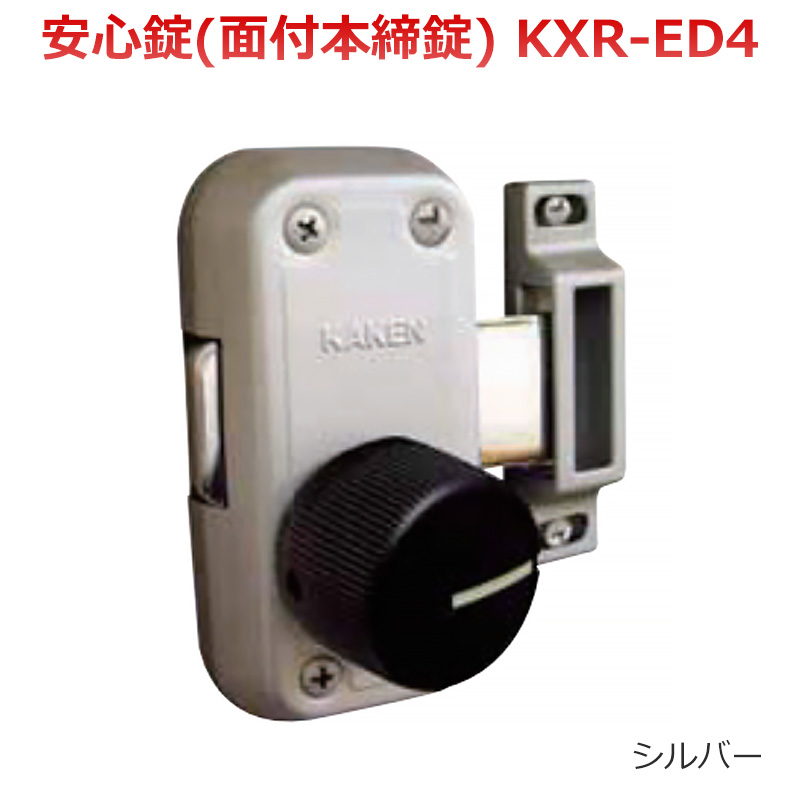 安心錠(面付本締錠) KXR-ED4 シルバー