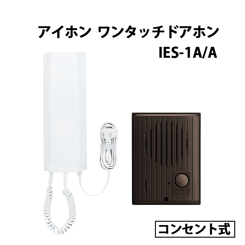 アイホン ワンタッチドアホン1・1形 IES-1A/A