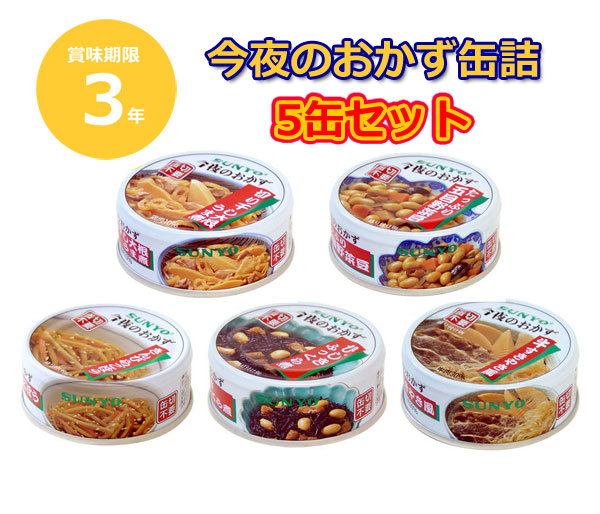 今夜のおかず缶詰 5缶セット