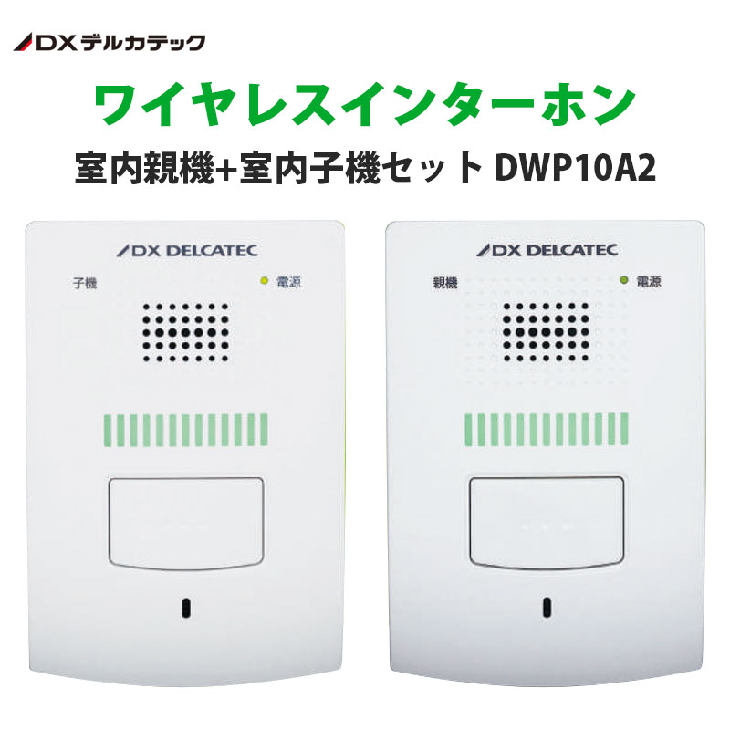 ワイヤレスインターホン室内親機+室内子機 DXアンテナDWP10A2 ワイヤレスインターホン室内親機+室内子機 DXアンテナDWP10A2