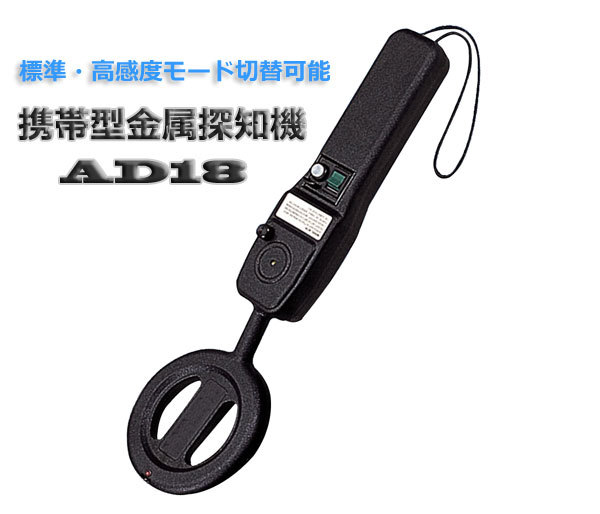 【商品紹介】金属探知器 AD18(高感度型)