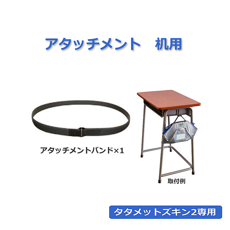タタメットズキン2専用アタッチメント(机用)