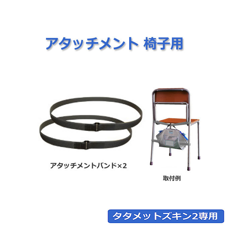 タタメットズキン2専用アタッチメント(椅子用)