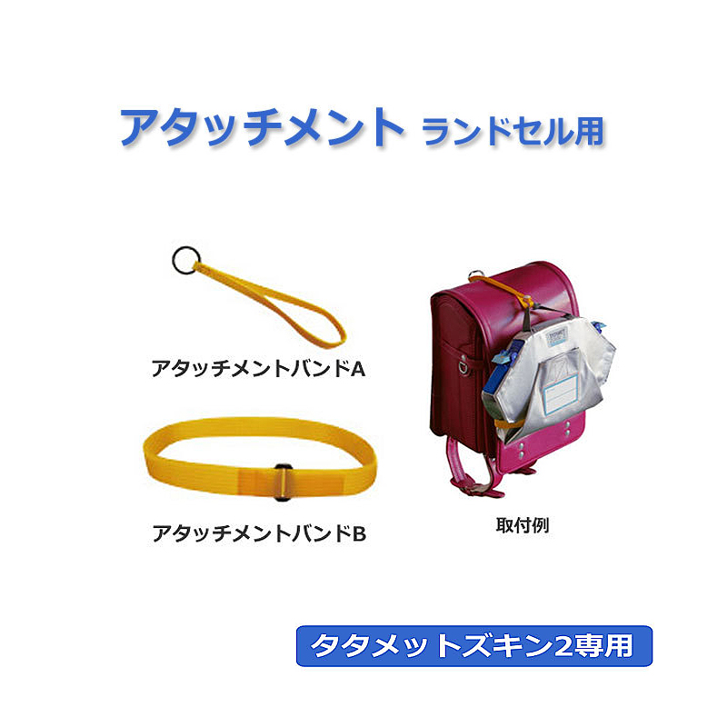 タタメットズキン2専用アタッチメント(ランドセル用)