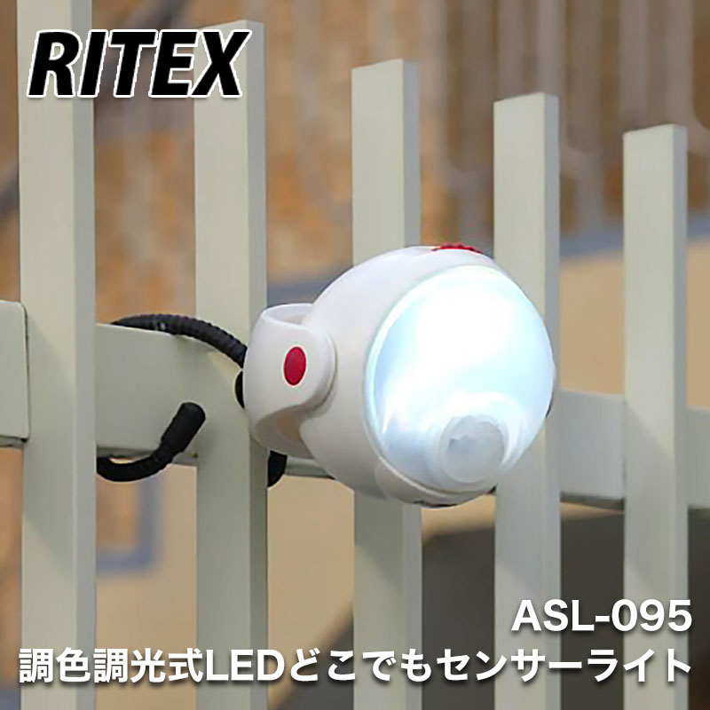 【商品紹介】【アウトレット特価】ムサシ RITEX(ライテックス) 調色調光式LEDどこでもセンサーライト ASL-095