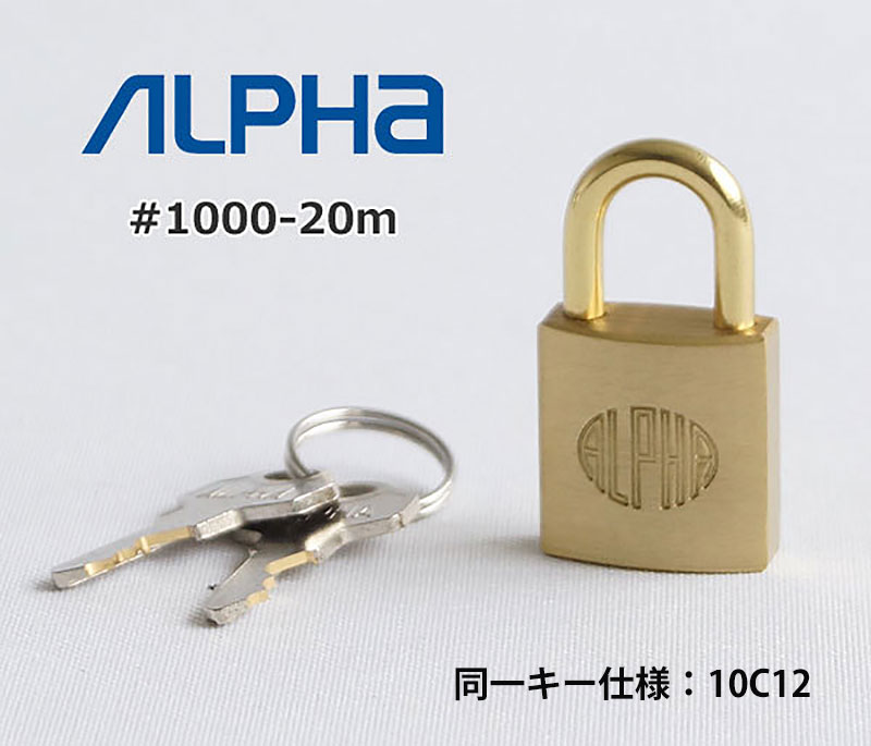 【商品紹介】アルファ南京錠#1000-20mm(同一キー仕様) 10C12