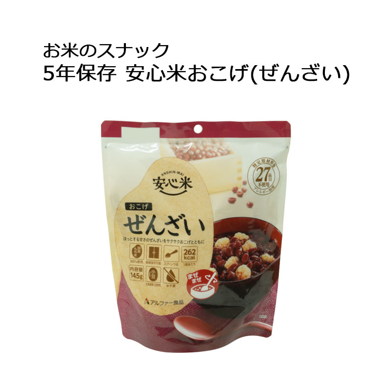 【商品紹介】【アウトレット特価】5年保存 安心米おこげ(ぜんざい)