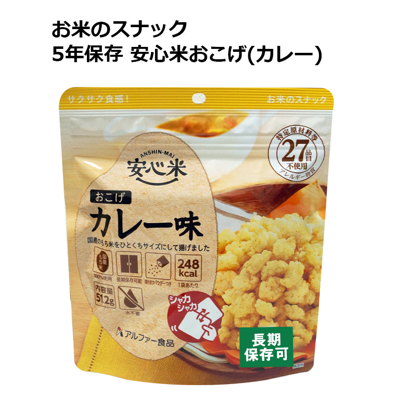 【商品紹介】【アウトレット特価】5年保存 安心米おこげ(カレー味)