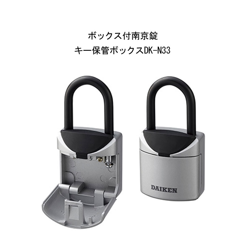 ボックス付南京錠 キー保管ボックスDK-N33