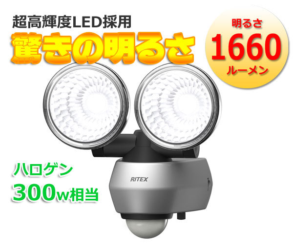 センサーライト  RITEX(ライテックス)LED10W×2灯 LED-AC2020