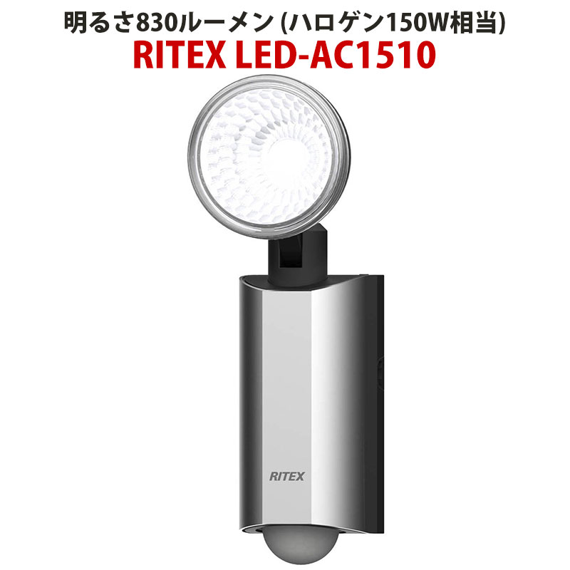 多機能型センサーライトLED10W×1灯 RITEX(ライテックス) LED-AC1510