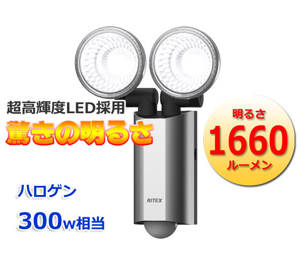 多機能型センサーライトLED10W×2灯 RITEX(ライテックス) LED-AC2520