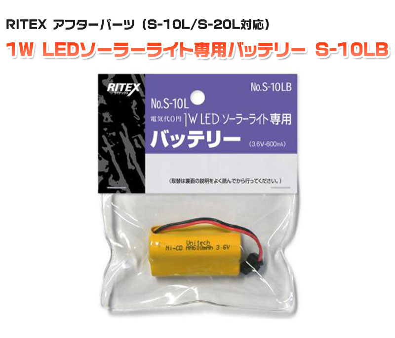 【商品紹介】RITEX (ライテックス) ソーラーセンサーライト 交換バッテリー S-10LB (S-10L，S-20L用)