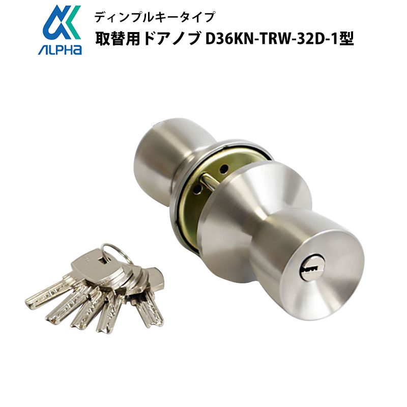 アルファ取替用握玉(ドアノブ)ディンプルキータイプ D36KN-TRW-32D-1型