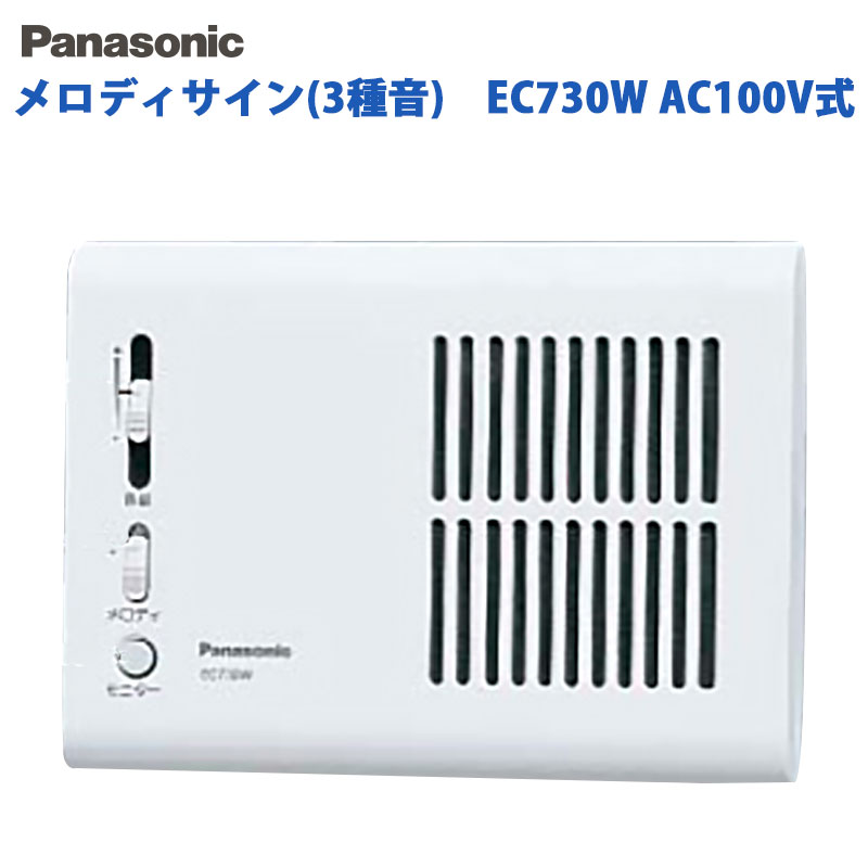 【商品紹介】パナソニック AC100V式チャイム メロディサイン(3種音) EC730W