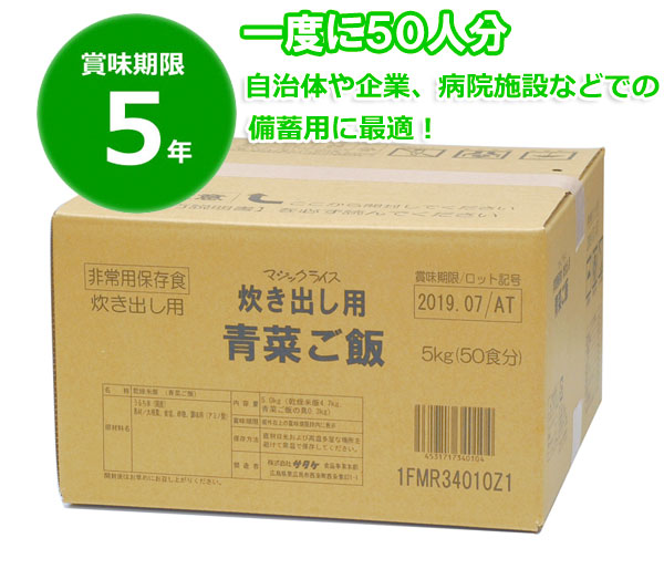 【商品紹介】5年保存食アルファ米 マジックライス炊き出し用 青菜ご飯