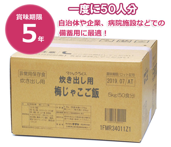 【商品紹介】5年保存食アルファ米 マジックライス炊き出し用 梅じゃこご飯