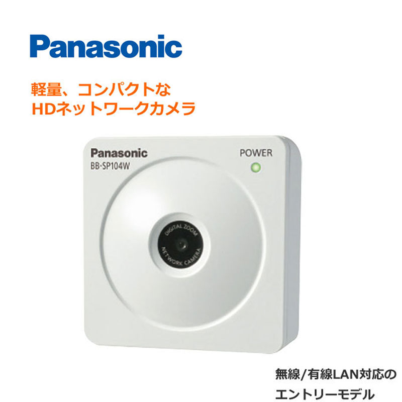 パナソニック ネットワークカメラBB-SP104W