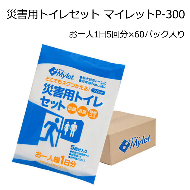 【商品紹介】災害用トイレセット マイレットP-300(お一人1日5回分×60パック入り)