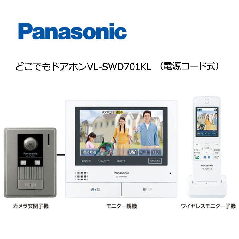 パナソニックどこでもドアホンVL-SWD701KL