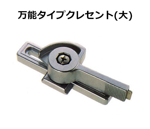 交換用クレセント錠 万能タイプ大シルバー KC-91