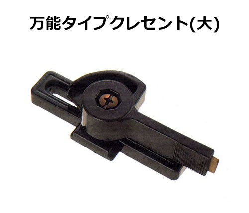 交換用クレセント錠 万能タイプ大ブロンズ KC-93