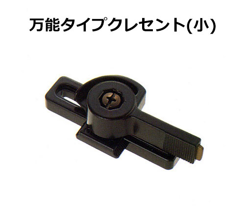 交換用クレセント錠 万能タイプ小ブロンズ KC-94