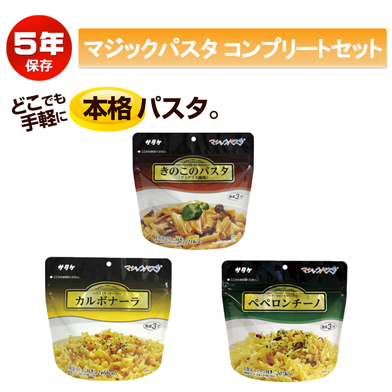 【商品紹介】5年保存非常食 マジックパスタ3種類コンプリートセット！