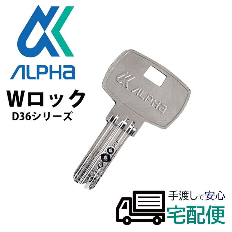 【商品紹介】ALPHA(アルファ)純正取替用握玉D36KNディンプルキー子鍵(合鍵)