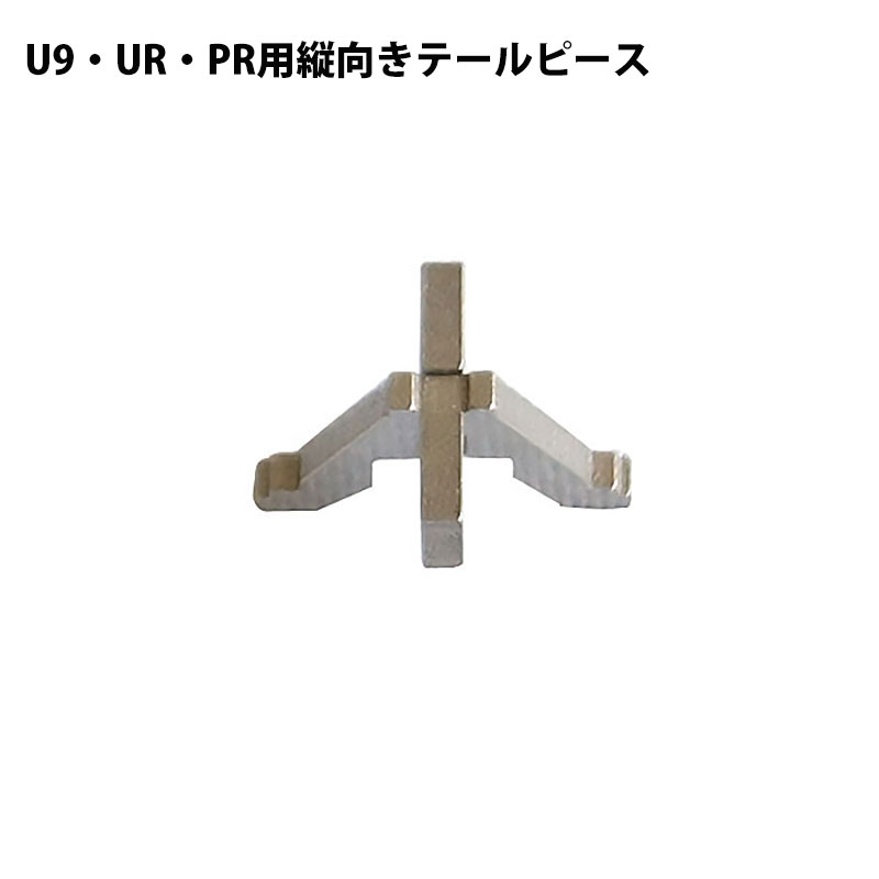 【商品紹介】MIWA U9・UR・PRシリンダー用縦向きテールピース