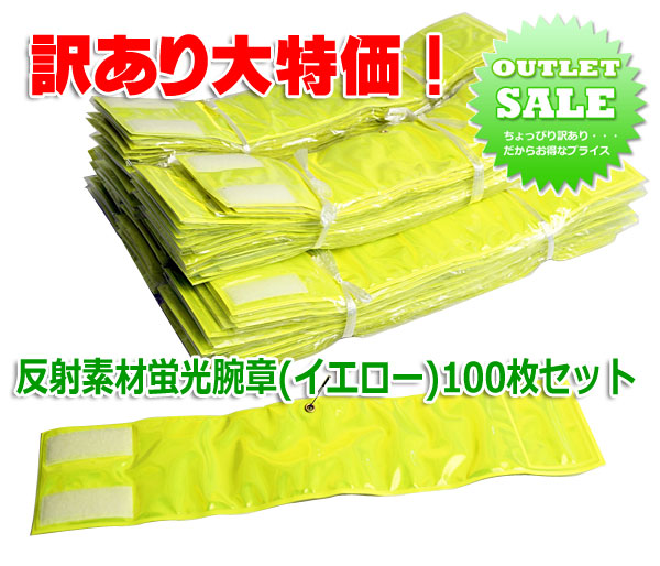 アウトレット商品！反射素材蛍光腕章(イエロー)100枚セット