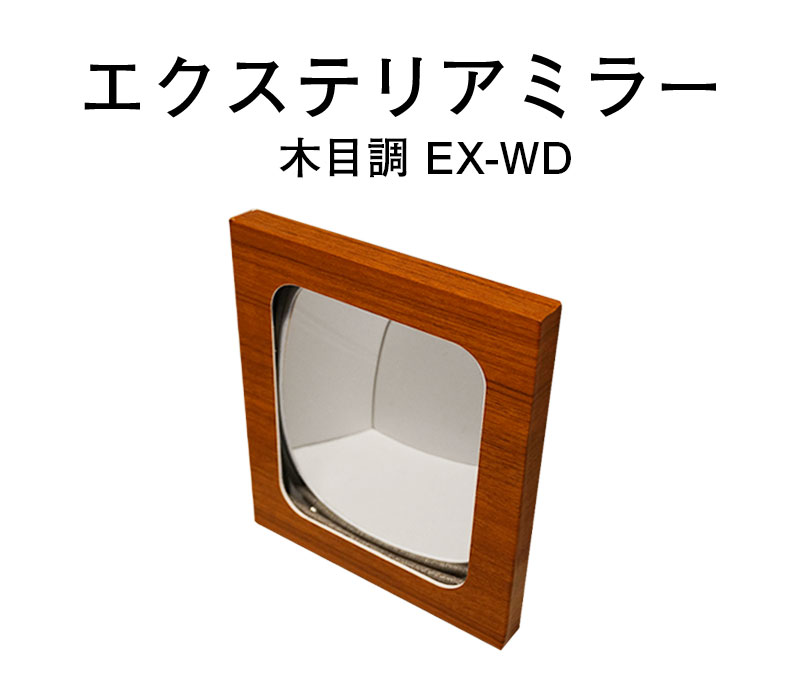 【商品紹介】【アウトレット特価】エクステリアミラー 木目調EX-WD