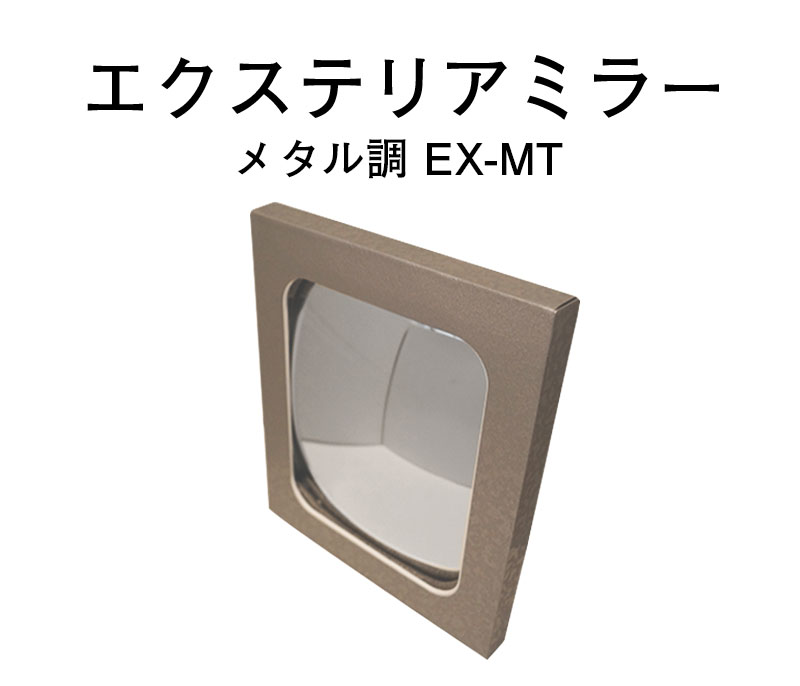【商品紹介】エクステリアミラー メタル調EX-MT