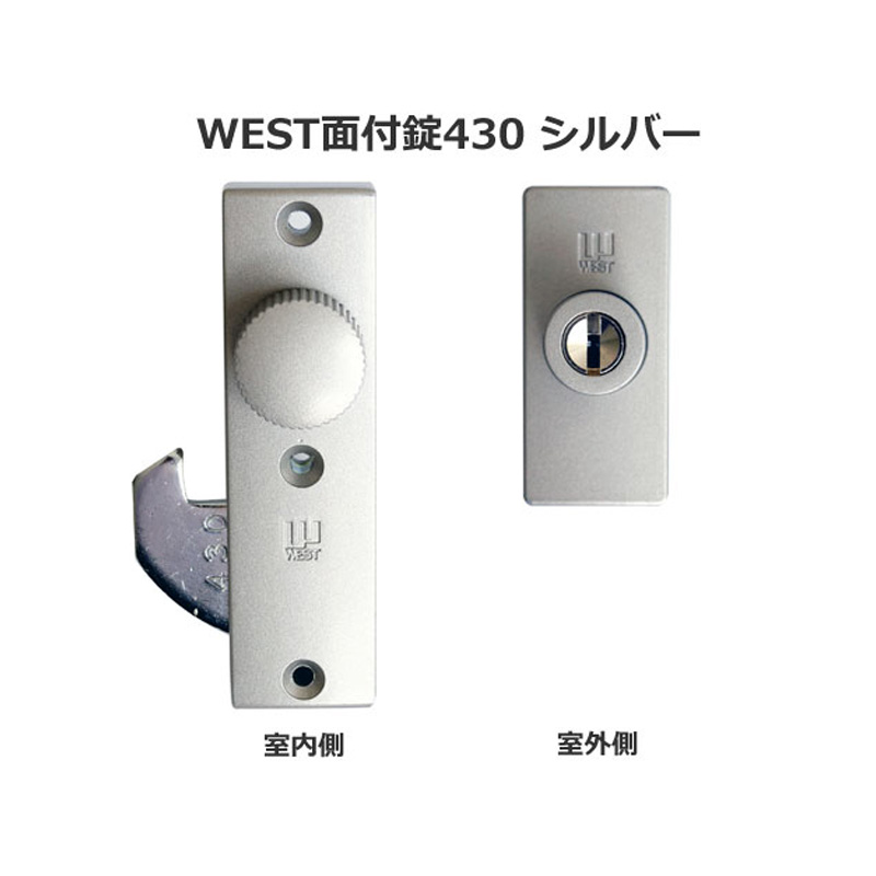 【商品紹介】WEST(ウエスト)万能面付鎌錠430 シルバー