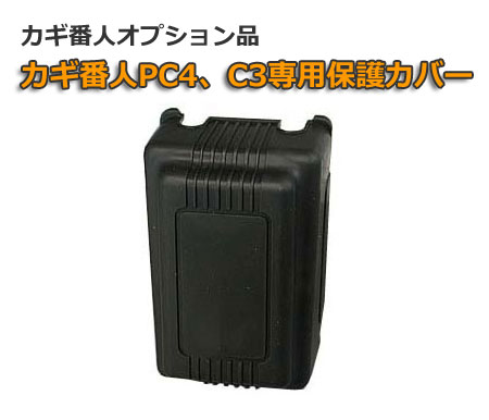 【商品紹介】カギ番人保護カバー(PC-4、C-3専用)