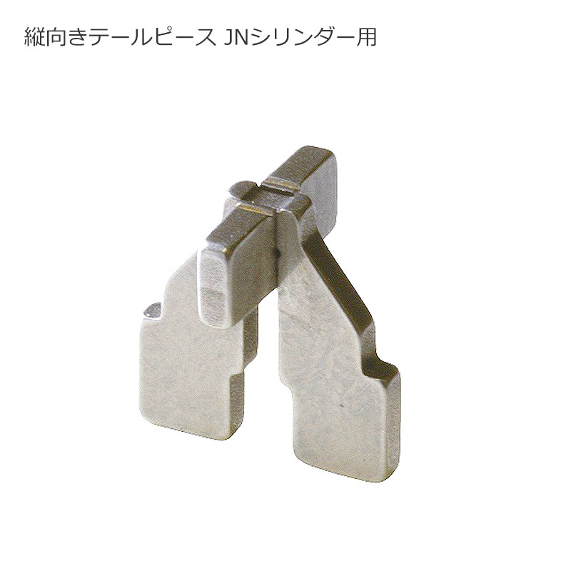 【商品紹介】MIWA JNシリンダー用縦向きテールピース