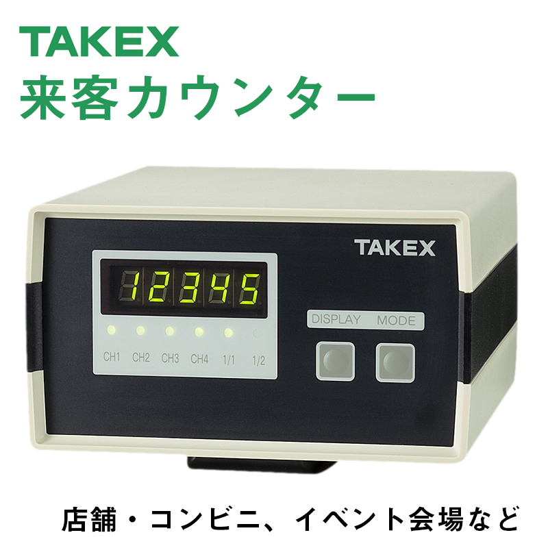 【商品紹介】TAKEX来客カウンターCNT-4S