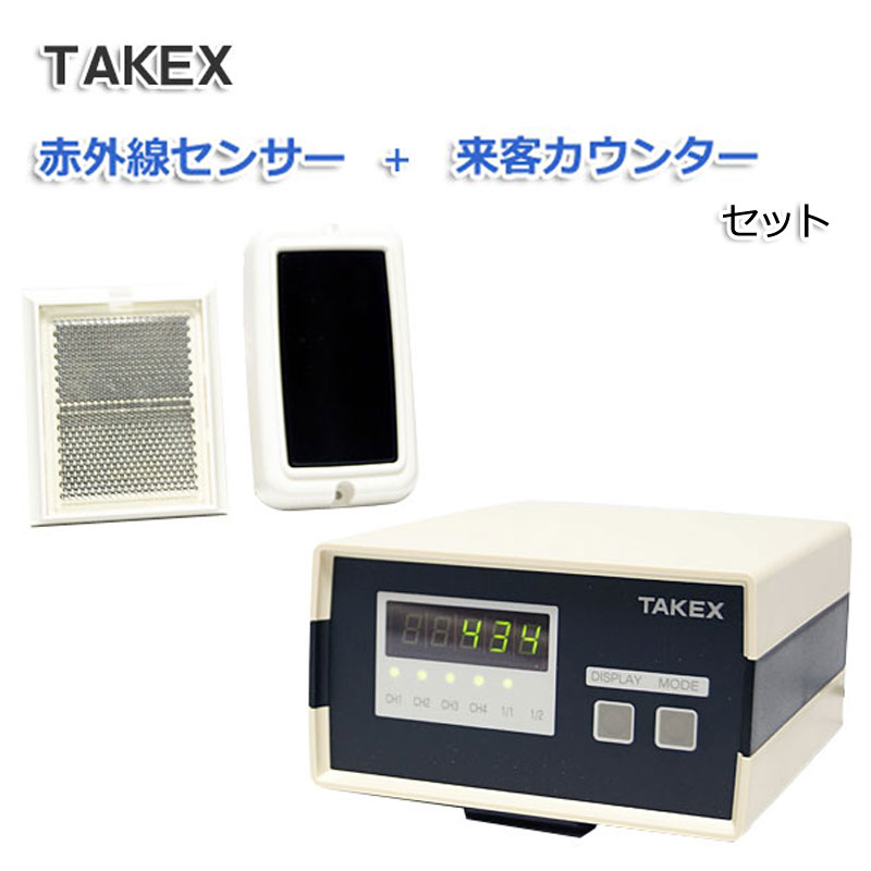 【商品紹介】TAKEX 4CH来客カウンター+赤外線センサーセット
