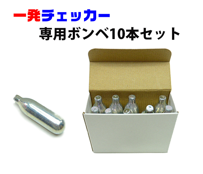 一発チェッカー 専用ボンベ10本セット
