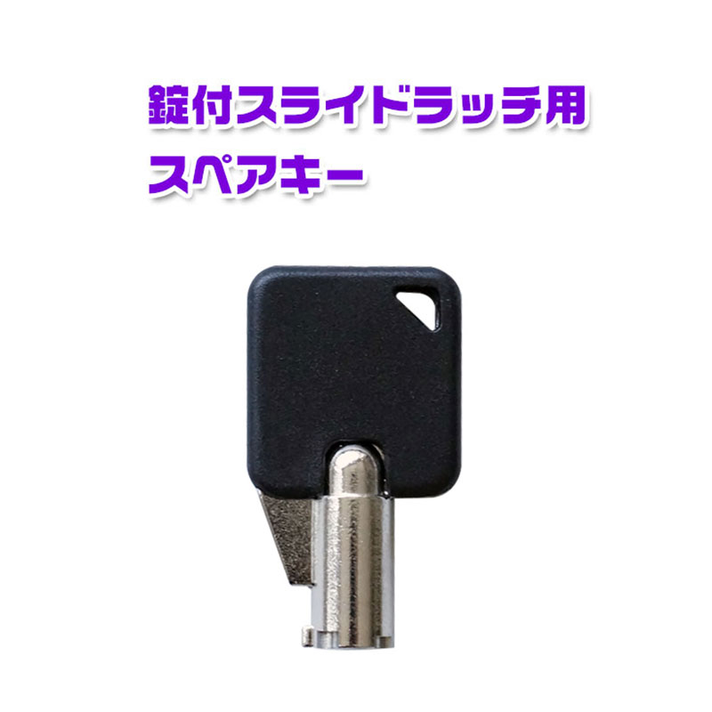 【商品紹介】錠付スライドラッチ用スペアキー(合鍵)