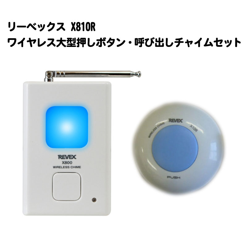 【商品紹介】【アウトレット特価】リーベックス X810R ワイヤレス大型押しボタン・呼び出しチャイムセット