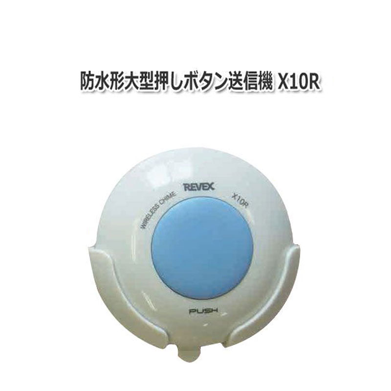 【商品紹介】【アウトレット特価】リーベックス X10R ワイヤレス防水形押しボタン送信機