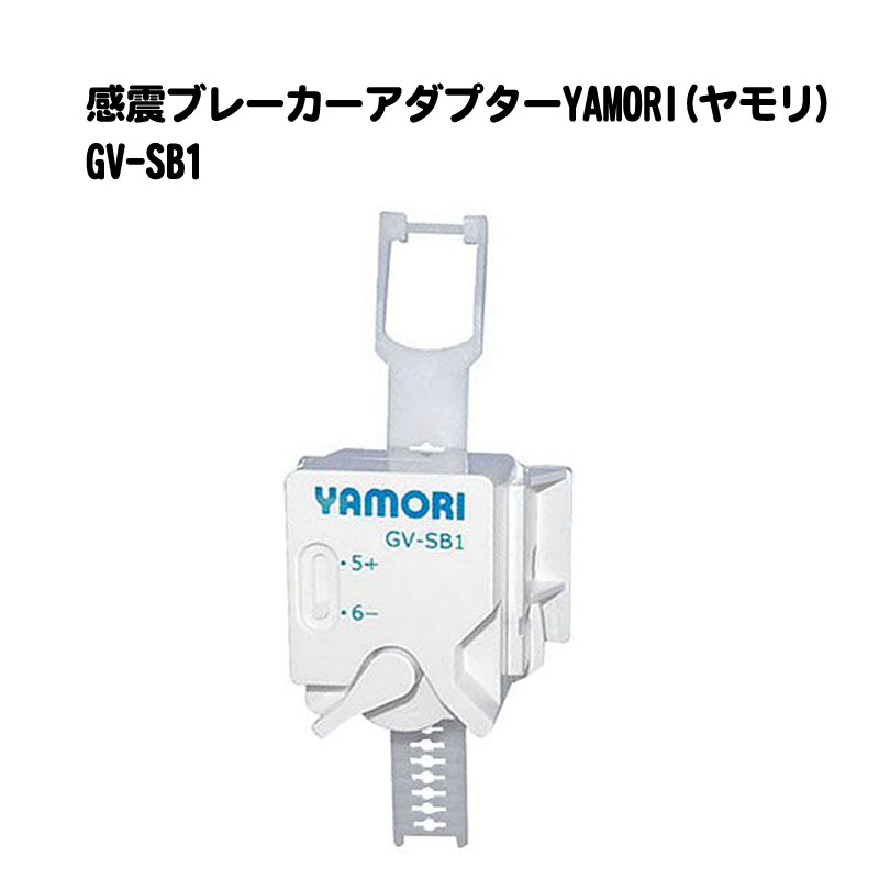 【商品紹介】感震ブレーカーアダプターYAMORI(ヤモリ)GV-SB1