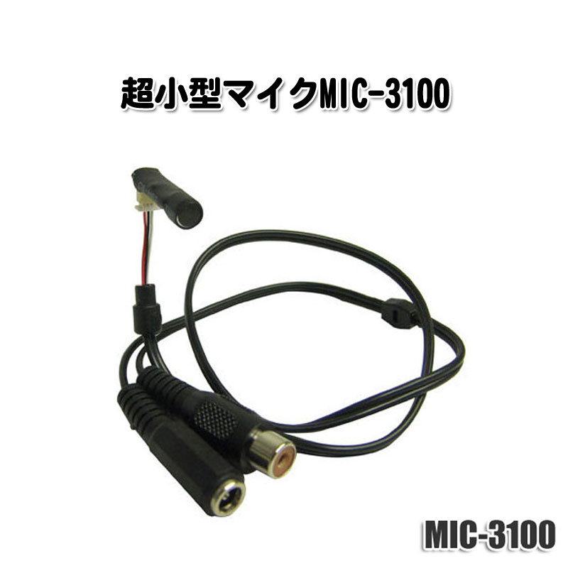 超小型マイクMIC-3100