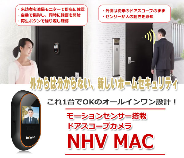 ドアスコープカメラ モーションセンサー搭載NHV MAC