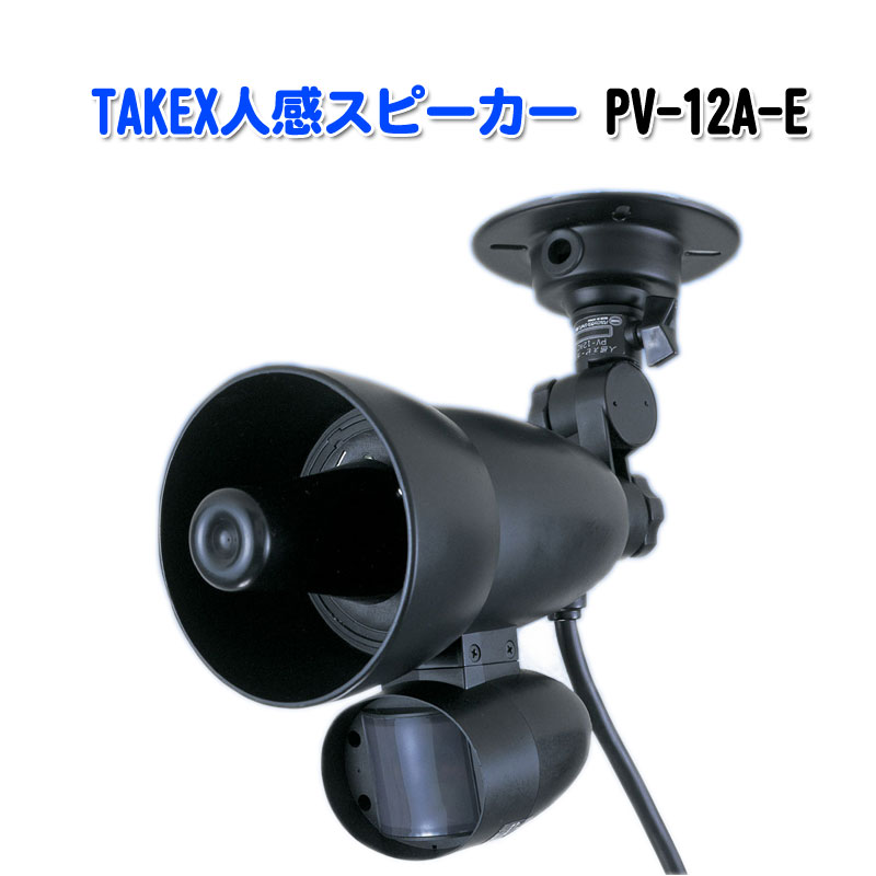 【商品紹介】TAKEX人感スピーカーPV-12A-E
