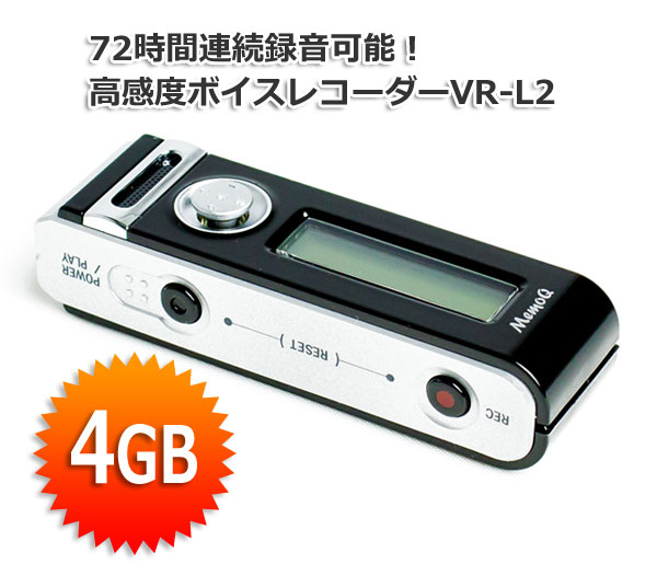 【商品紹介】【アウトレット特価】MemoQ ロングライフレコーダーVR-L2(4GB)