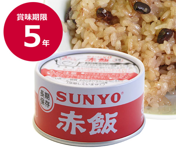 長期5年保存！サンヨー弁当缶 赤飯 単品